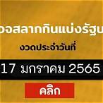 ตรวจหวย17 มกราคม2565